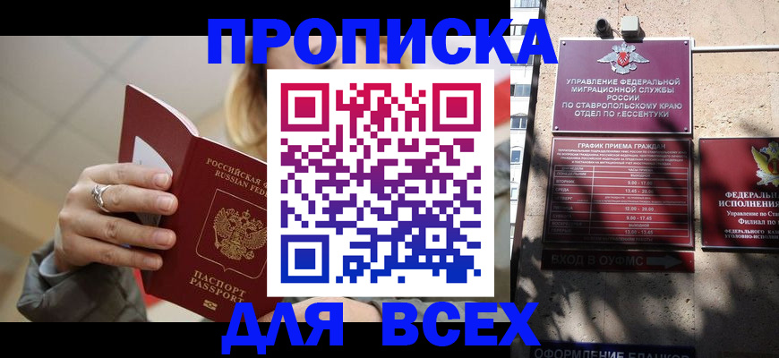 прописка регистрация в Минеральных Водах